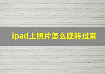 ipad上照片怎么旋转过来