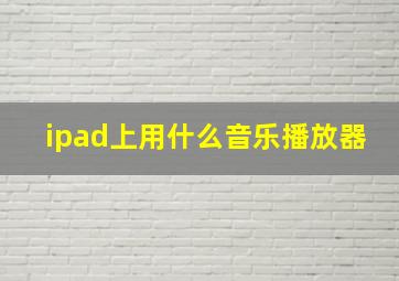 ipad上用什么音乐播放器