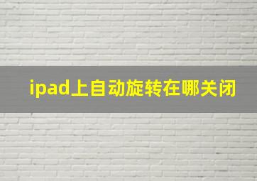 ipad上自动旋转在哪关闭