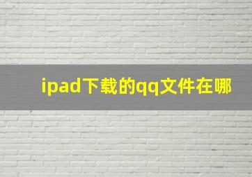 ipad下载的qq文件在哪