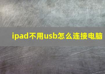 ipad不用usb怎么连接电脑