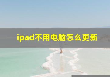 ipad不用电脑怎么更新