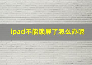 ipad不能锁屏了怎么办呢