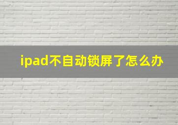 ipad不自动锁屏了怎么办