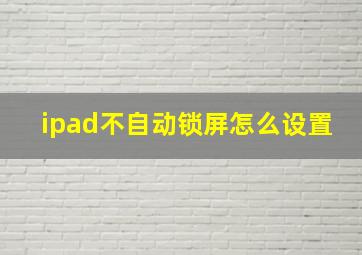 ipad不自动锁屏怎么设置