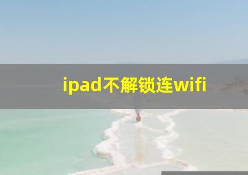 ipad不解锁连wifi