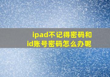 ipad不记得密码和id账号密码怎么办呢