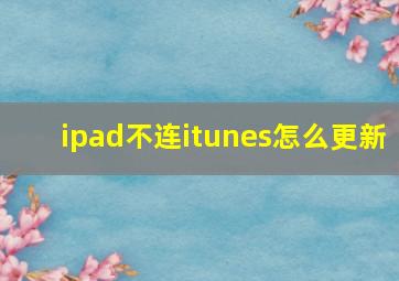 ipad不连itunes怎么更新