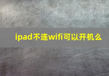 ipad不连wifi可以开机么