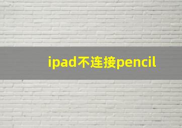 ipad不连接pencil