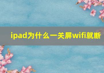 ipad为什么一关屏wifi就断