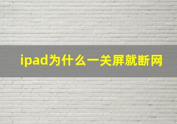 ipad为什么一关屏就断网