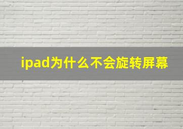 ipad为什么不会旋转屏幕