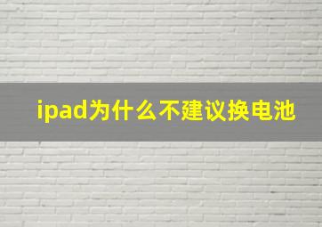 ipad为什么不建议换电池