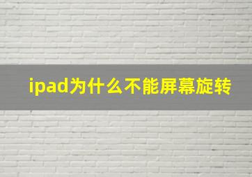 ipad为什么不能屏幕旋转