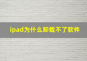 ipad为什么卸载不了软件