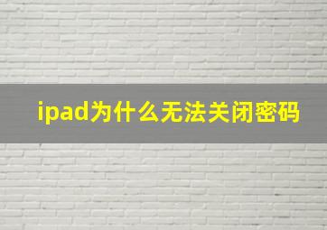 ipad为什么无法关闭密码