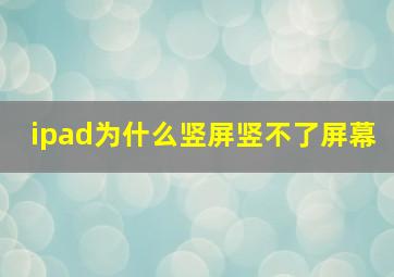 ipad为什么竖屏竖不了屏幕