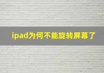 ipad为何不能旋转屏幕了