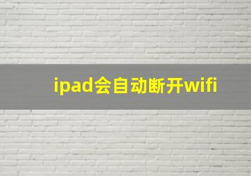 ipad会自动断开wifi