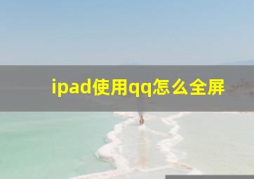 ipad使用qq怎么全屏