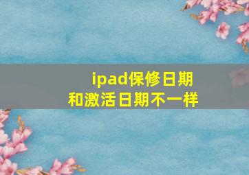 ipad保修日期和激活日期不一样