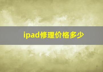 ipad修理价格多少