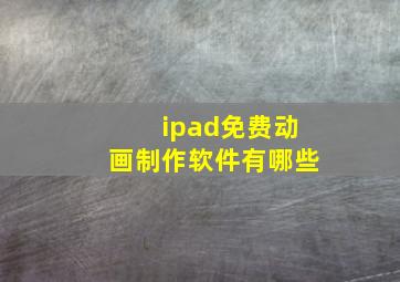 ipad免费动画制作软件有哪些