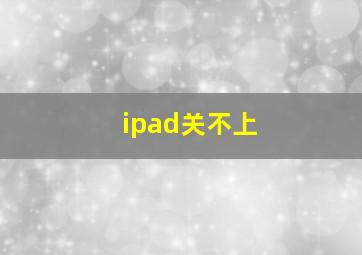 ipad关不上