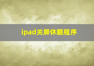 ipad关屏休眠程序