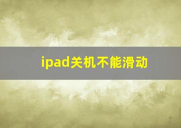 ipad关机不能滑动