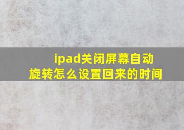 ipad关闭屏幕自动旋转怎么设置回来的时间