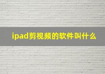 ipad剪视频的软件叫什么