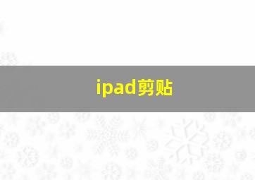 ipad剪贴