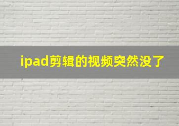 ipad剪辑的视频突然没了