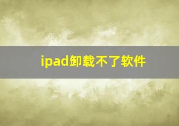 ipad卸载不了软件