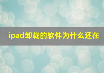 ipad卸载的软件为什么还在