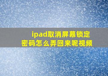 ipad取消屏幕锁定密码怎么弄回来呢视频