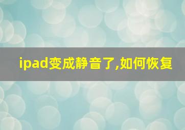 ipad变成静音了,如何恢复