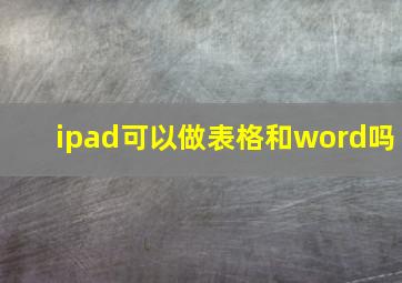 ipad可以做表格和word吗