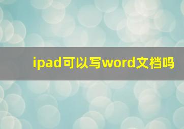 ipad可以写word文档吗