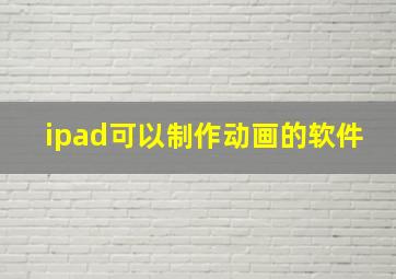 ipad可以制作动画的软件