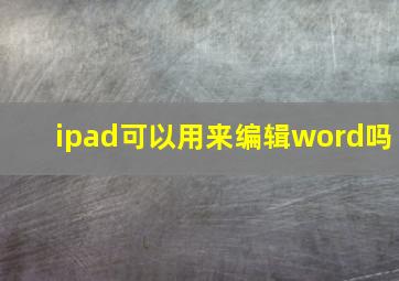 ipad可以用来编辑word吗