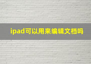 ipad可以用来编辑文档吗