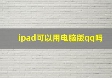 ipad可以用电脑版qq吗