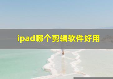 ipad哪个剪辑软件好用