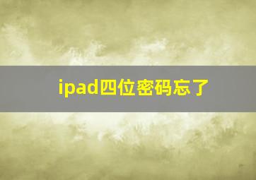 ipad四位密码忘了