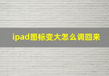 ipad图标变大怎么调回来