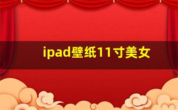 ipad壁纸11寸美女