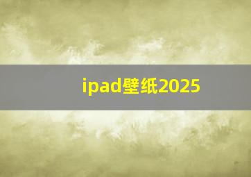 ipad壁纸2025